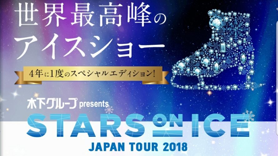 Stars on Ice Japan Tour 2018