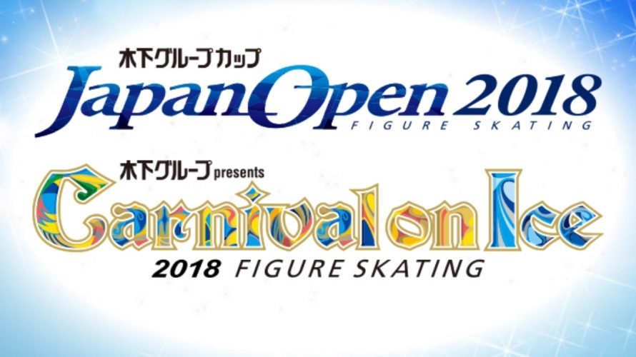 【TV放送】ジャパンオープン＆カーニバルオンアイス2018