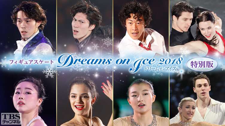 【TV放送】Dreams on Ice 2018