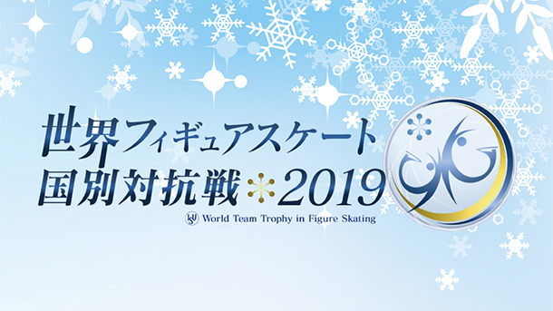 【TV放送】世界フィギュアスケート国別対抗戦2019