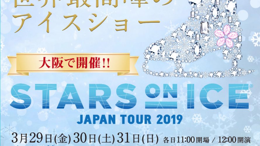 Stars on Ice Japan Tour 2019