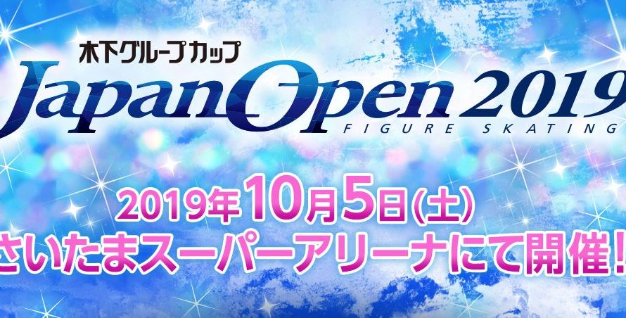 ジャパンオープン2019 & カーニバル・オン・アイス2019